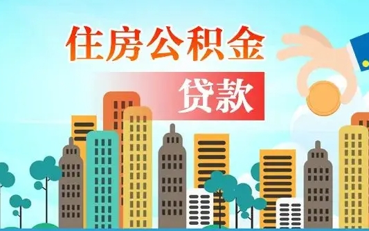 平凉爱山东公积金冲还贷怎么办理（平凉山东公积金贷款怎么贷）